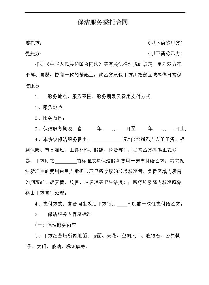 保洁服务合同 (1).doc